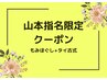 山本指名限定◆しっかりほぐしタイ古式マッサージ90分♪￥14000→￥10900