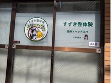 すずき整体院 新小岩店/すずき整体院新小岩店の出入口