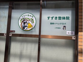 すずき整体院 新小岩店/すずき整体院新小岩店の出入口