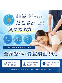 ソル(SOL)の写真/【8月連休前後の身体ケア】首肩のコリ・姿勢の歪みを骨格矯正で解決