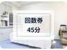 回数券の専用　45分