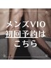 【 脱毛/メンズVIO 】 初めてで不安な方向け★カウンセリングのみ