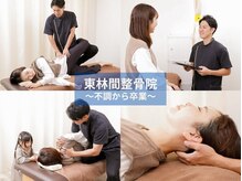 東林間整骨院
