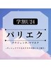 【学割U24】｛100本｝パリエク/まつ毛パーマ＋エクステ　8100円