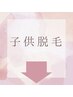 下記↓子供脱毛体験メニューです☆