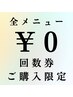 【新規／回数券ご購入限定】全メニュー初回　0円　