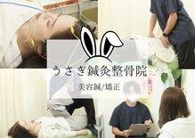 うさぎ鍼灸整骨院