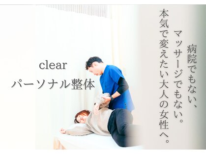 クリア(clear)の写真