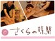 さくらの時間の写真