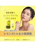 【初回限定】小顔調整＋脂肪分解☆レモンボトル（2 cc）＋首・肩筋膜リリース