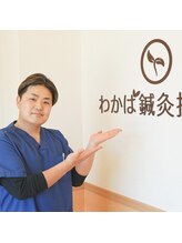 わかば鍼灸接骨院&nbsp;一戸 佑太