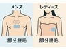 レディース、メンズ【選べる脱毛一部位】気になる毛にだけお得に☆