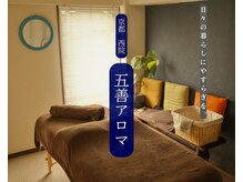 五善アロマ
