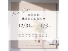 年末年始のお知らせ