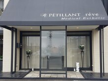 ペティアン レーヴ(PETILLANT reve)/入口