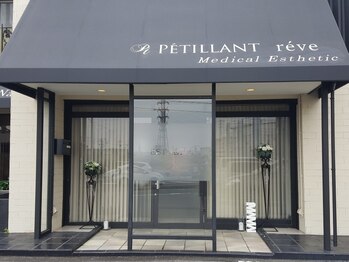 ペティアン レーヴ(PETILLANT reve)/入口