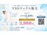 【夏のムレ・かゆみ対策】VIOワックス脱毛♪60分15,400円→3980円 