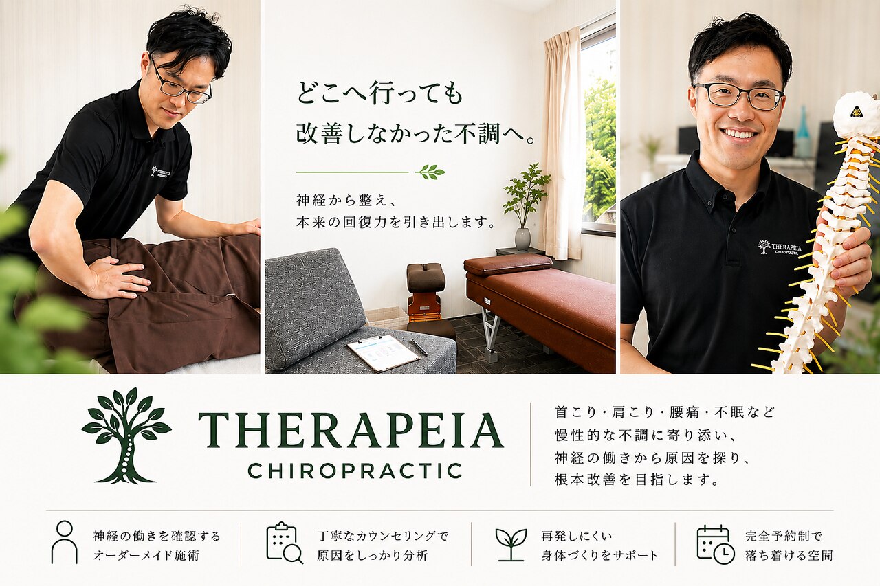 セラピアカイロプラクティック(THERAPIEA CHIROPRACTIC