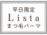 【平日限定】次世代まつげパーマコスメリフト￥12000→￥6490（オフ+￥550）