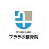 プライベートラボ整骨院(Private labo整骨院)のお店ロゴ