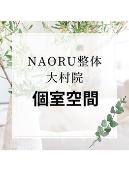 ナオル整体 長崎大村院(NAORU整体)/NAORU整体 大村【個室空間】