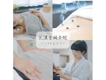 孔漢堂鍼灸院の写真