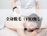 men's【初めての方にオススメ☆】全身脱毛（顔・ＶIО無）　初回