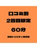 【口コミ割】2回目限定！60分