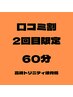 【口コミ割】2回目限定！60分8800円→7800円