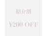 紹介割クーポン【紹介者】【紹介を受けた方】限定　￥200
