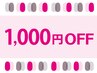 【再来】平日17時までに来店 　8000円以上の施術で★1000円0FF★