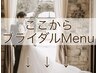 ↓↓ここからブライダルメニュー【花嫁様スペシャルクーポン】