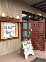 酵素風呂研究所 ともこ 
