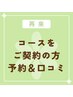 【コースご契約済みのお客様専用】　予約＆口コミ 入り口