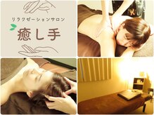 癒し手/ウトウト寝落ちドライヘッドスパ