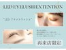 再来店様限定LEDマツエク15%off