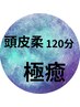 【頭皮じっくりほぐれる】ヘッドスパ＋スカルプケアトリートメント120分