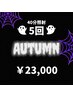 Autumn SAIL★5回コースセルフホワイトニング（40分照射×5回）￥23,000