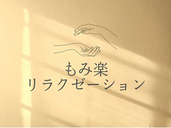 もみ楽リラクゼーションの写真/【全身のダルさを癒す】「今日こそ疲れを取りたい」そんな日にオススメ◎頭から足先まで全身スッキリ♪