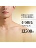 【メンズ/都度払い】全身脱毛（ひげ込み）★メンズ徹底２ショット