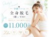 【U24限定】レディース全身脱毛（お顔 or VIO）　１回
