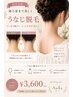 NEW【うなじ脱毛】後ろ姿美人♪うなじ美肌脱毛 ¥3,600