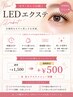 ☆オプション☆【期間限定】LEDエクステ変更 +¥500