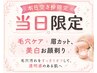本日の空き枠限定!空いていたらラッキー☆【白玉シェービング30分】¥5,500