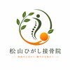 松山ひがし接骨院のお店ロゴ