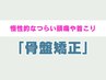 【女性人気No.1★肩こり腰痛の方】肩こり(頭痛)・腰痛(骨盤矯正)改善 ¥3980