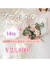 【ブライダル】お時間のない方のブライダル１dayコース￥23800