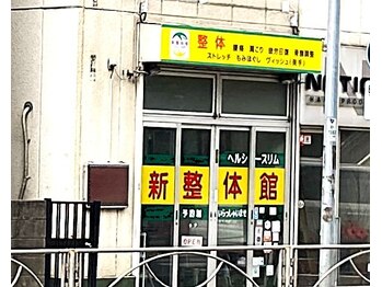 新整体館/お店外観の様子
