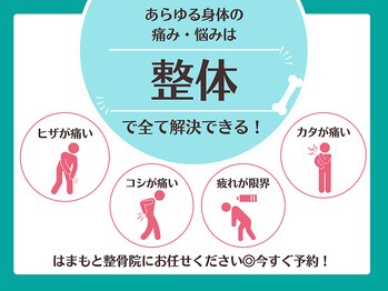 はまもと整骨院