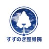 すずのき整骨院のお店ロゴ